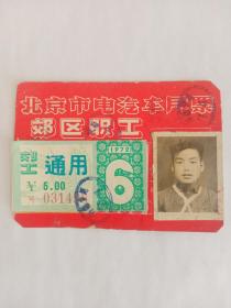 1972年北京市电汽车月票郊区职工6月份