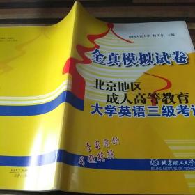 全真模拟试卷：北京地区成人高等教育大学英语三级考试
