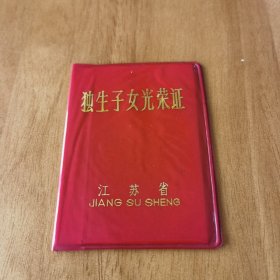 江苏省1989年独生子女光荣证。