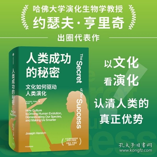 人类成功的秘密