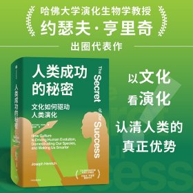人类成功的秘密