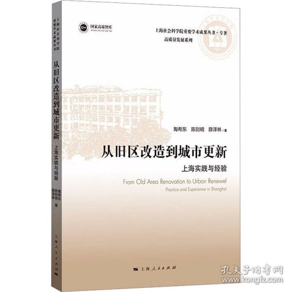 从旧区改造到城市更新:上海实践与经验(上海社会科学院重要学术成果丛书·专著)