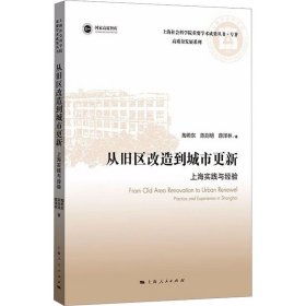 从旧区改造到城市更新:上海实践与经验(上海社会科学院重要学术成果丛书·专著)