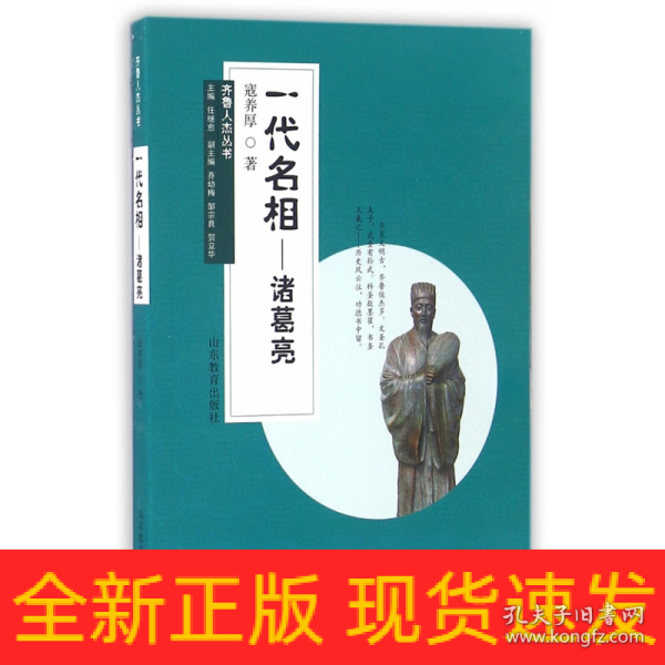 齐鲁人杰丛书：一代名相 诸葛亮（口袋书）