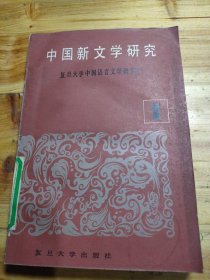 中国新文学研究（第一辑）