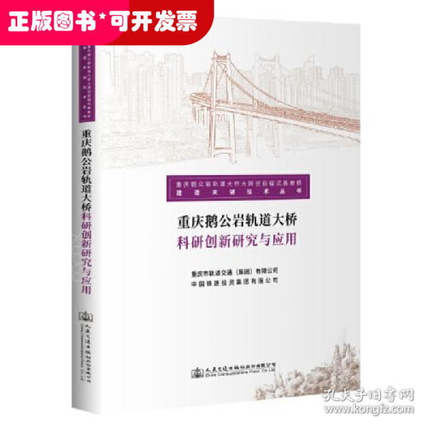 重庆鹅公岩轨道大桥科研创新研究与应用