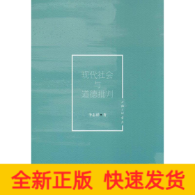 現(xiàn)代社會與道德批判