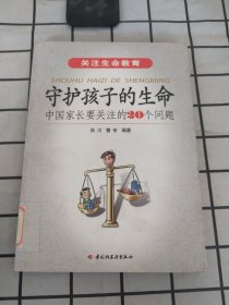 守护孩子的生命：中国家长要关注的20个问题