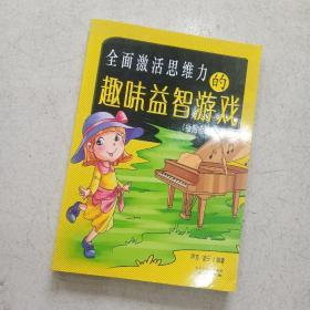 全面激活思维力的趣味益智游戏（插图金版）