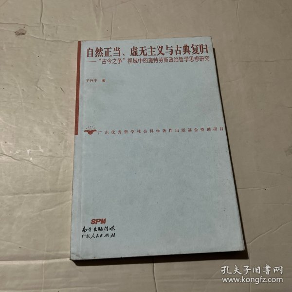 自然正当、虚无主义与古典复归——古今之争视域中的施特劳斯政治哲学思想研究