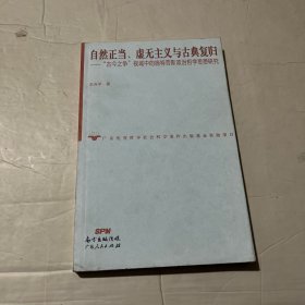 自然正当、虚无主义与古典复归——古今之争视域中的施特劳斯政治哲学思想研究