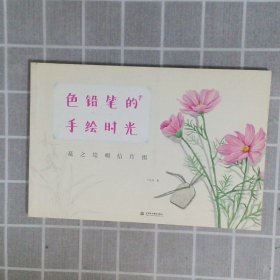 色铅笔的手绘时光：花之绘明信片组