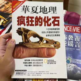 华夏地理2007年3月 化石 象牙 宇宙大爆炸 横行东北雕