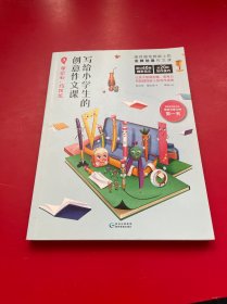 写给小学生的创意作文课3