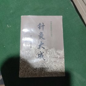 针灸大成