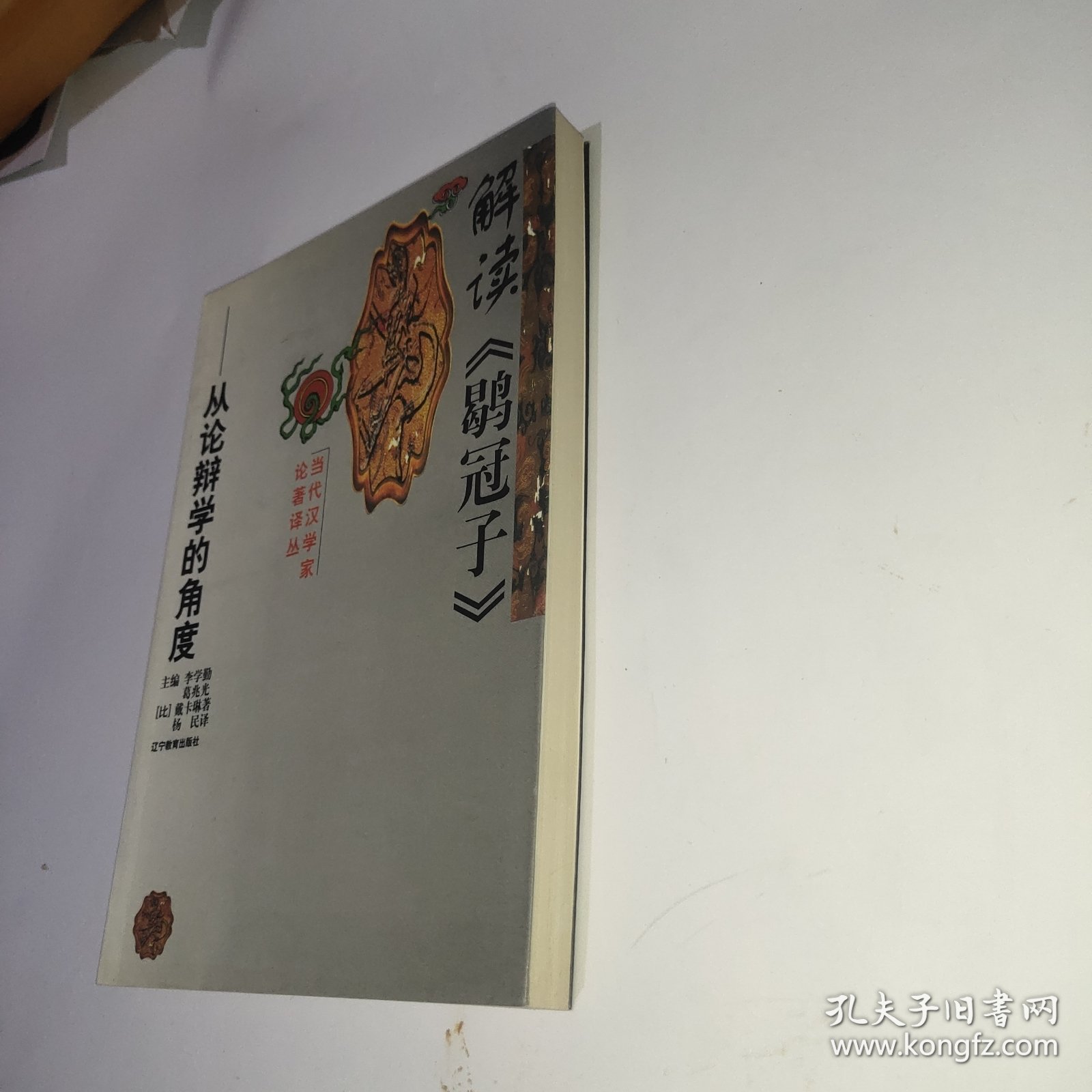 解读《鹖冠子》：从论辩学的角度
