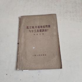 孤立地、片面地看问题为什么是错误的？