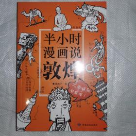 半小时漫画说敦煌