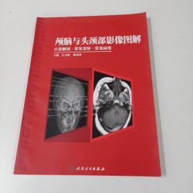 正版 顱腦與頭頸部影像圖解正常解剖常見變異常見病變汪文勝胡春紅影像解剖與臨床圖解臨床醫(yī)學(xué)叢書影