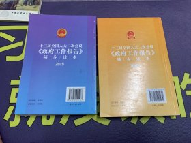 十三届全国人大二次会议《政府工作报告》辅导读本 2019、十三届全国人大二次会议《政府工作报告》辅导读本 2020，2本合售