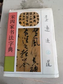 宋四家书法字典