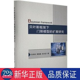 贝叶斯框架下门限模型的扩展研究(精) 经济理论、法规 朱艳丽，黄德春，张长征 新华正版