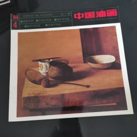 中国油画杂志1994年第4期