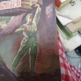 40开彩色连环画：董存瑞的故事