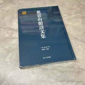 蕉云山馆诗文集  千年学府文库