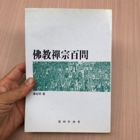 佛教禅宗百问