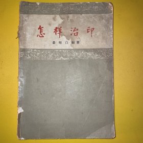 《怎样治印》一版一印 娄师白