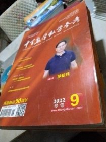 中学数学教学参考2022年共七本（第9期一本，10一12期各两本）