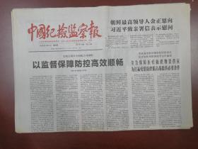 中国纪检监察报2020年2月2日