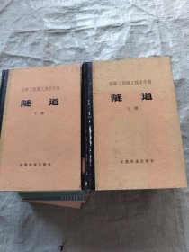 铁路工程施工技术手册 隧道上下