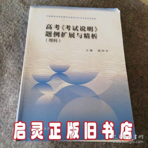 高考考试说明题例扩展与精析理科适用于2022年