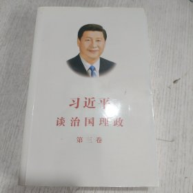 习近平谈治国理政第三卷（中文平装）