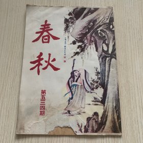 《春秋》第534期