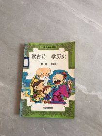 小学生必读书库 读古诗 学历史【书脊褪色】