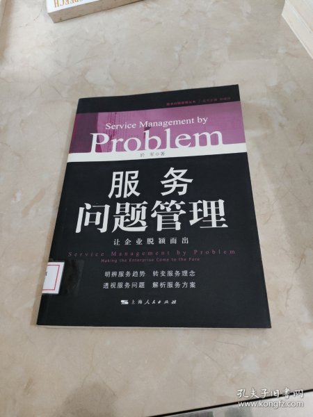 服务问题管理：让企业脱颖而出