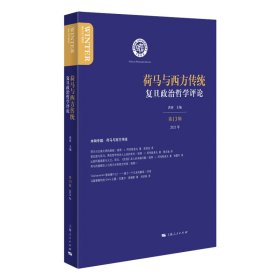 【正版图书】复旦政治哲学评论:3辑 2021年:Winter No.13/2021:荷马与西方传统洪涛9787208172814上海人民出版社2021-09-01