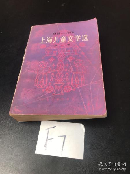 1949-1979上海儿童文学选 第一卷