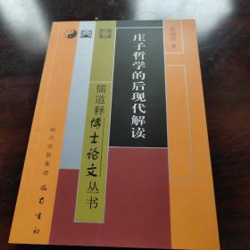 庄子哲学的后现代解读——从中西哲学会通的角度