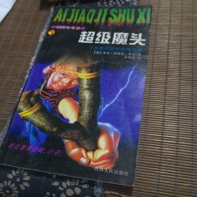 超级魔头:少年魔幻惊险小说系列12