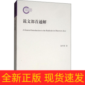 说文部首通解