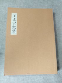 王文公文集 宋人佚简