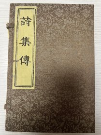 诗集传 宋.朱熹 沈燮元先生收藏盖章南京图书馆珍本图录（16开精装本一版一印）收录宋刻本朱熹诗集传、宋刻本字苑类编、宋蔡琪家塾本汉书、宋刻本石壁精舍音注唐书详节、宋刻本咸淳临安志、宋刻本西汉会要、宋刻本东汉会要、宋刻本张氏集注百将传、宋刻本龙川略志、宋刻本云仙散录、宋魏仲举家塾本新刊五百家注音辩昌黎先生文集、宋刻公文纸印欧阳先生文粹、宋钱塘俞宅书塾刻本乖崖张公语录、宋刻本蟠室老人文集、宋刻本颐堂