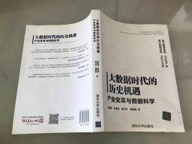 大数据时代的历史机遇——产业变革与数据科学