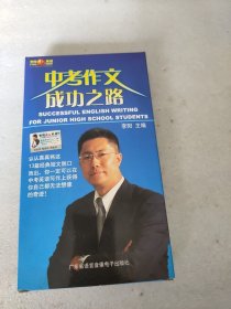 中考作文成功之路 磁带1盒 配套书