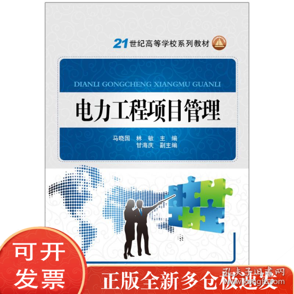 电力工程项目管理