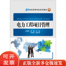 电力工程项目管理